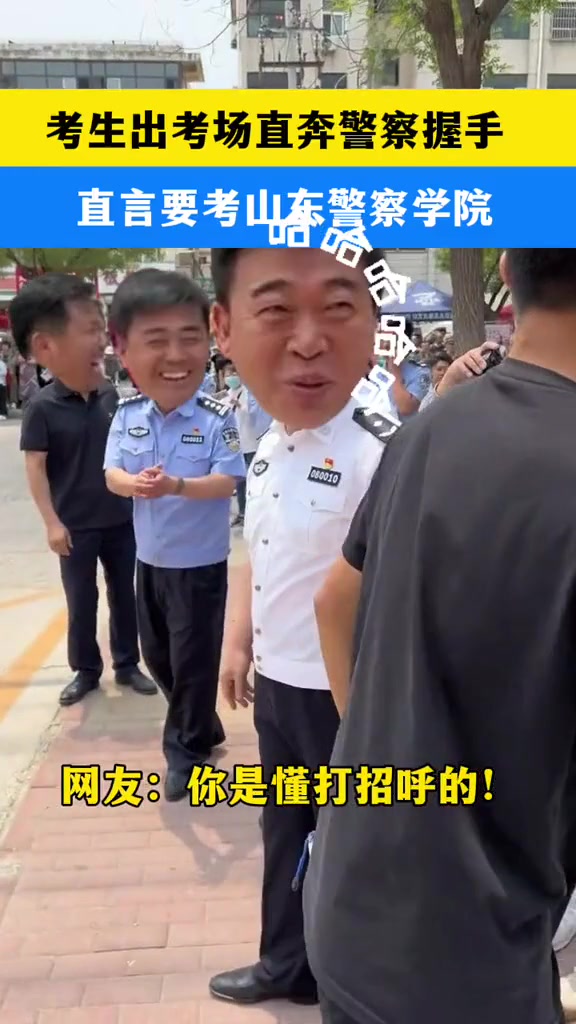 考生出考场直奔警察握手，直言要考山东警察学院