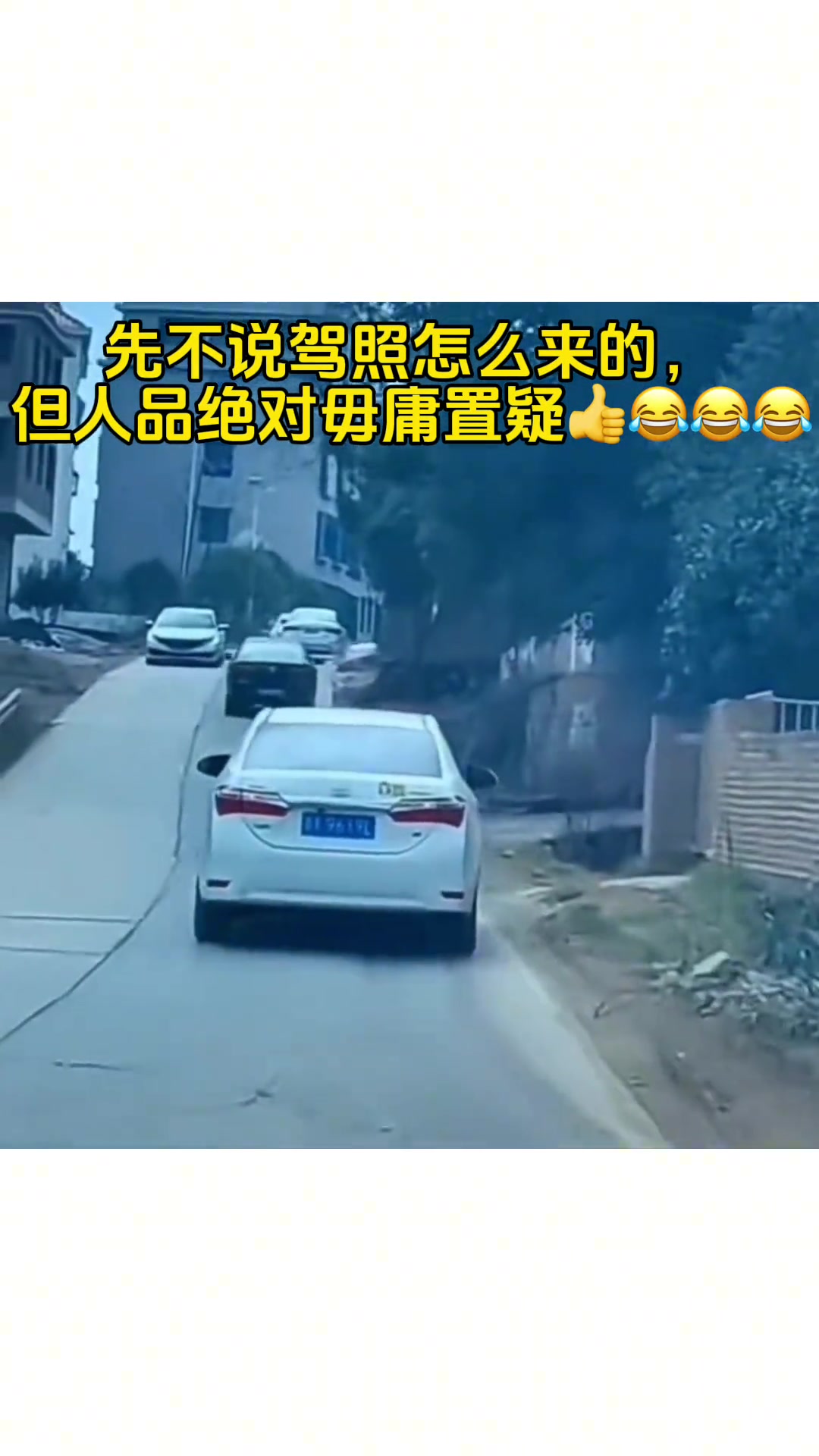 车技可能一般，但人品绝对毋庸置疑！