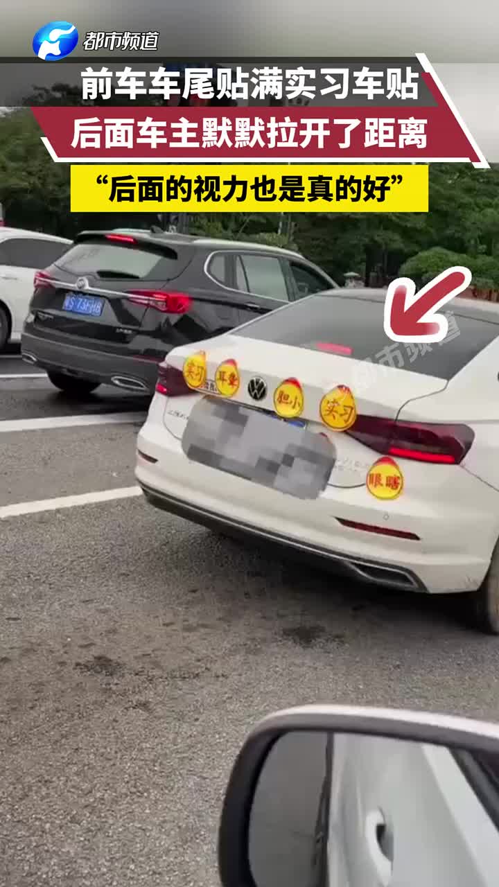 前车车尾贴满实习车贴，后面车主默默拉开了距离