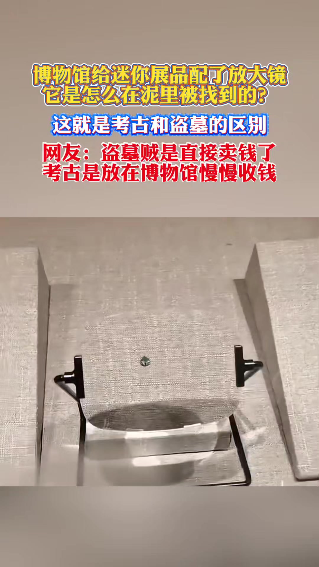 这确实得配个放大镜，不然游客看啥也不知道