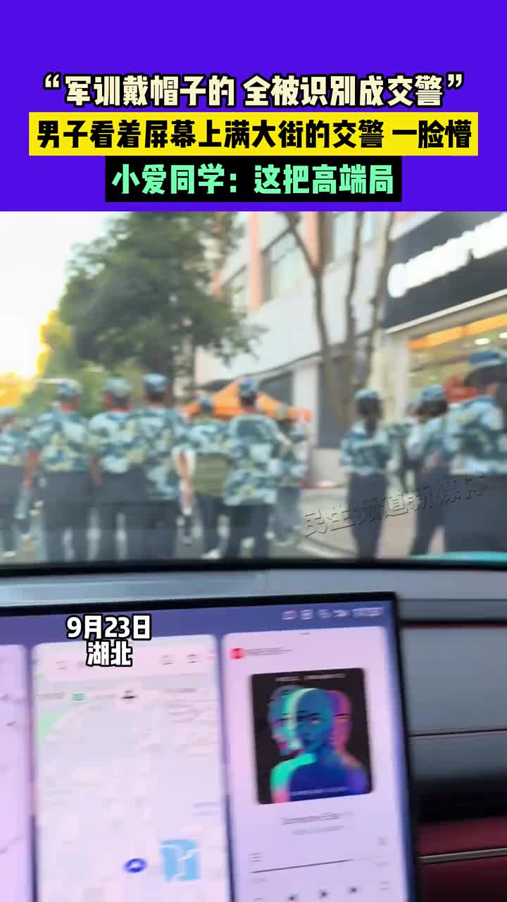 军训戴帽子的，全被识别成交警，男子看着一脸懵
