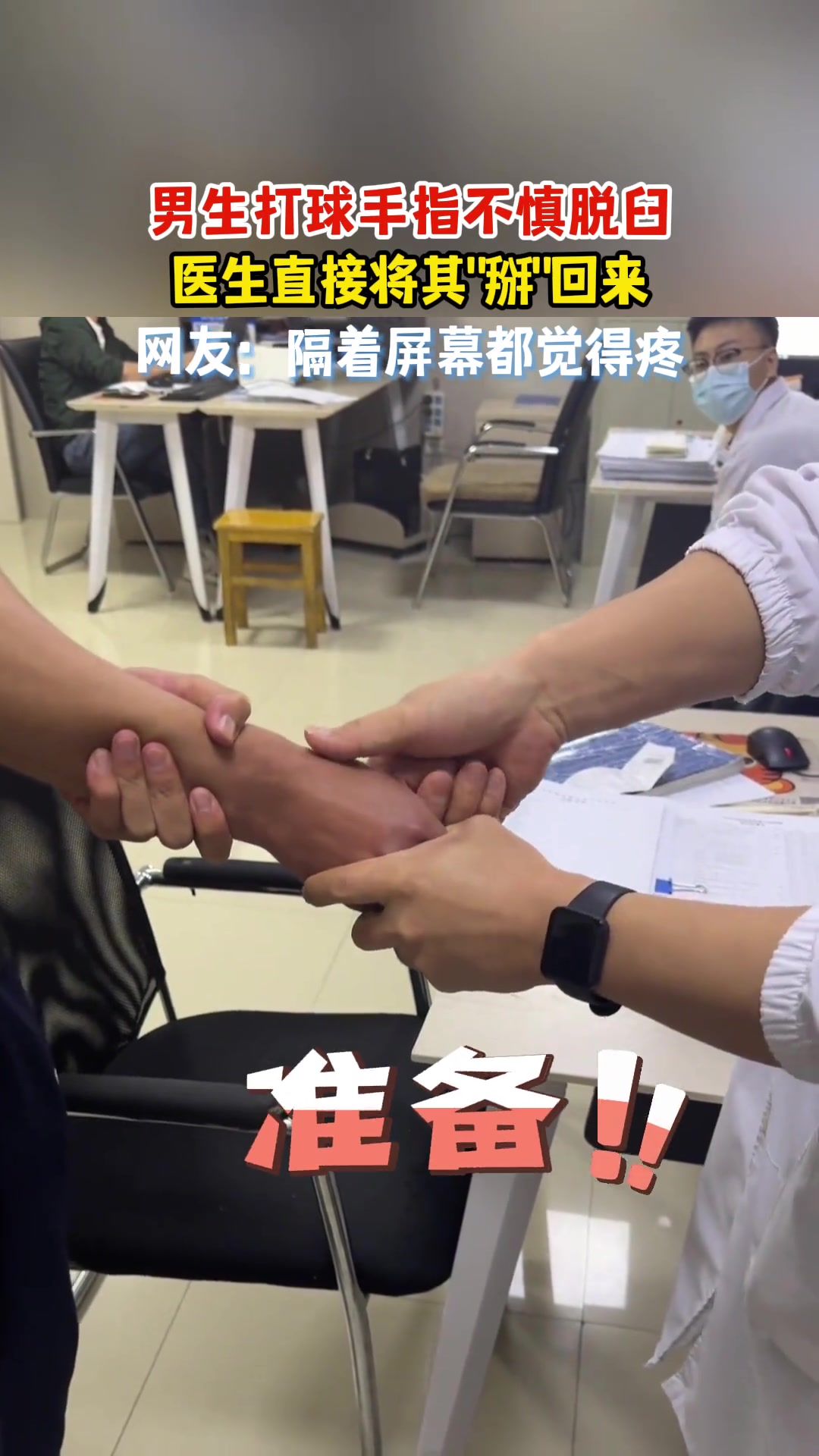 手指直接外翻！男生在户外打球不慎脱臼，医生直接将其掰回来