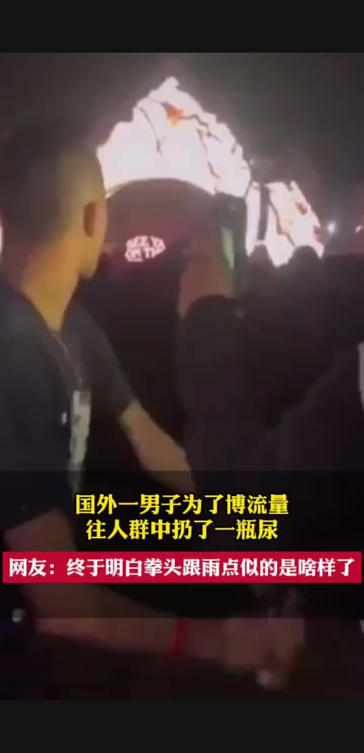 一男子为了博流量往人群中扔了一瓶尿，随后拳头跟雨点似的