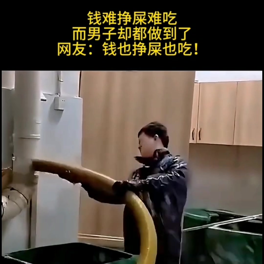 钱难挣，屎难吃，但这个男人全都做到了！