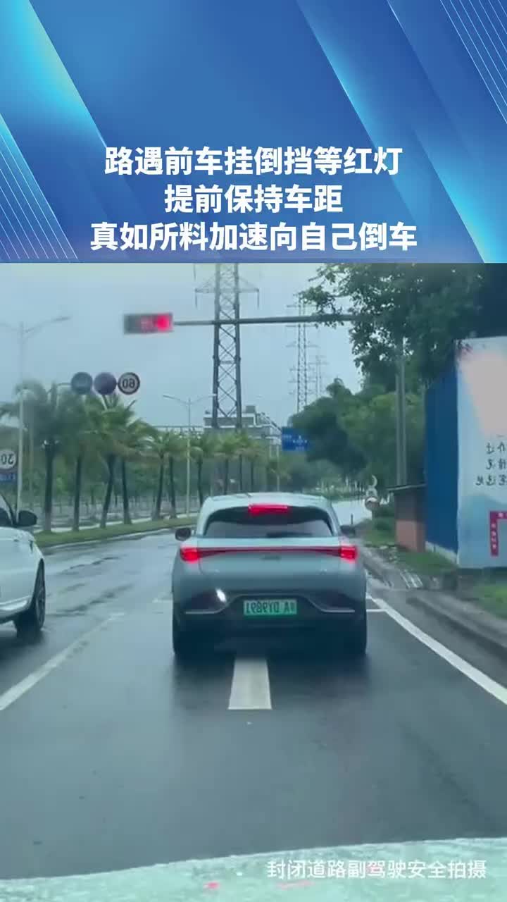 路遇前车挂倒挡等红灯，后车准确预料！