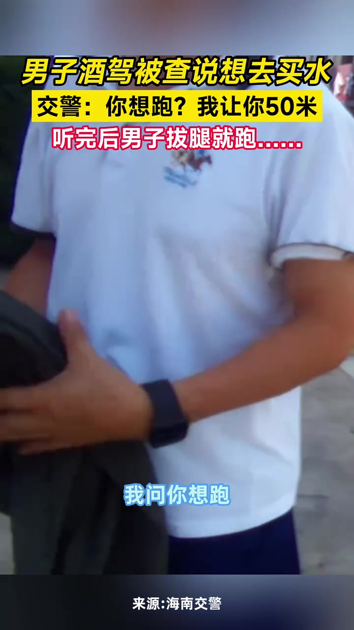 男子酒后驾车被查，试图离开说去买水，交警：你想跑