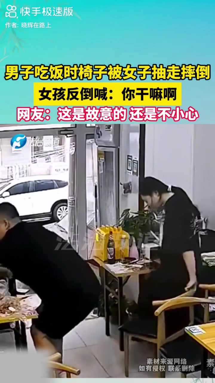 男子吃饭时椅子被女子抽走摔倒，女子反倒喊：你干嘛