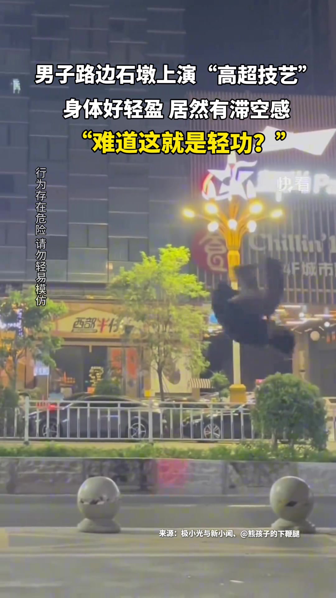 男子石墩上演“高超技艺”，身体好轻盈且附有滞空感
