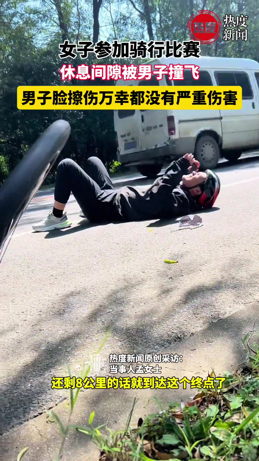惊险！女子参加骑行比赛休息间隙被男子撞飞