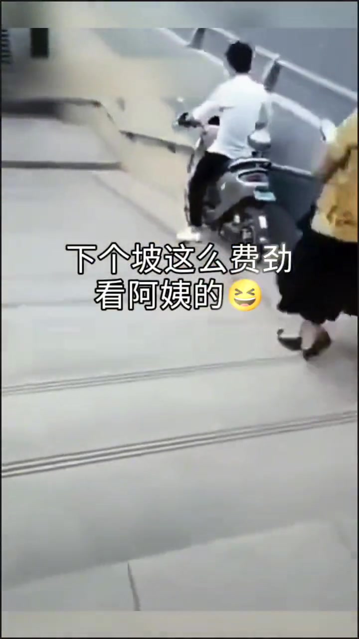 阿姨还挺好怕撞到前面的人往旁边冲