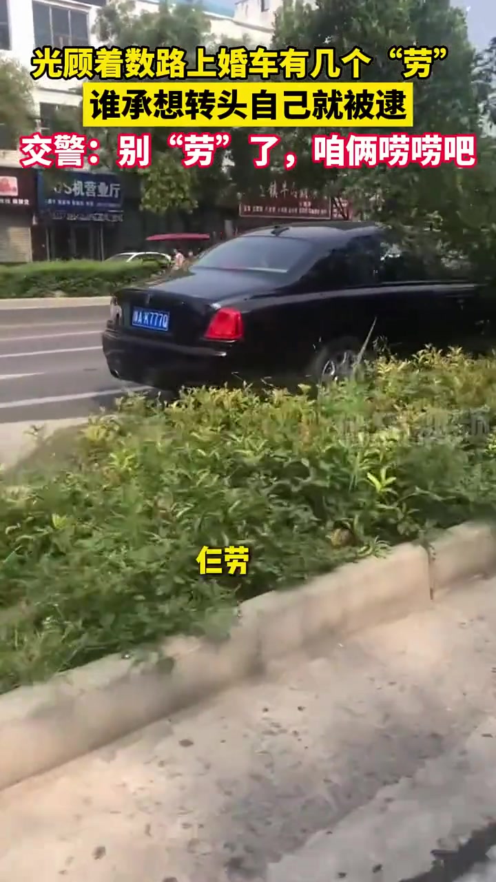 光顾着数路上婚车有几个“劳”结果一转头自己就被逮