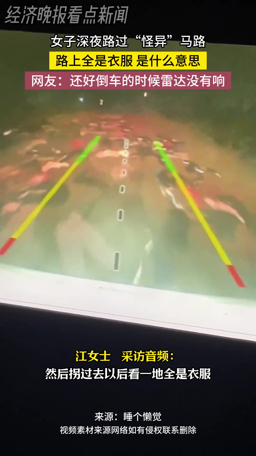 女子深夜路过“怪异”马路路上全是衣服是什么意思