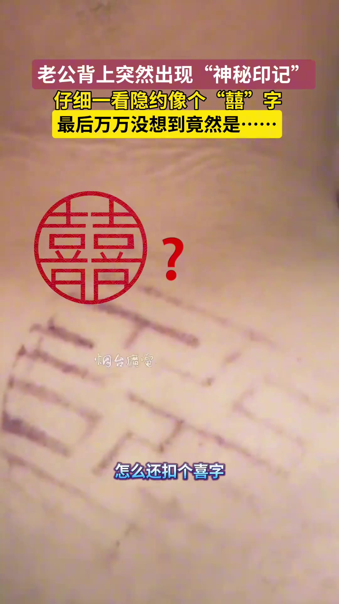 背上突然出现的神秘印记绞尽脑汁也没料到它是个“鞋底子印”啊