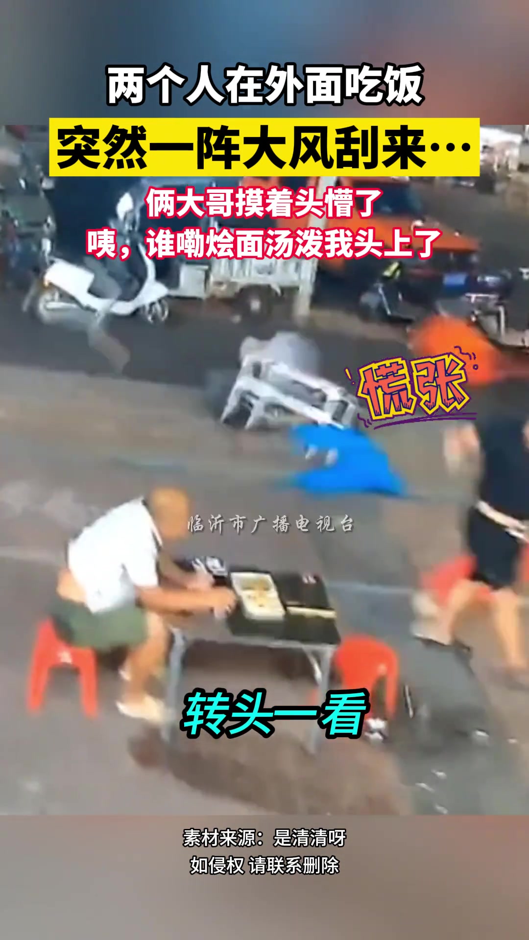 “咦！！！谁嘞烩面汤泼我头上了”