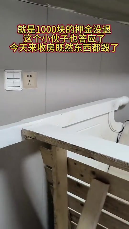 没退1000押金，我就砸你房子！大家怎么看呢