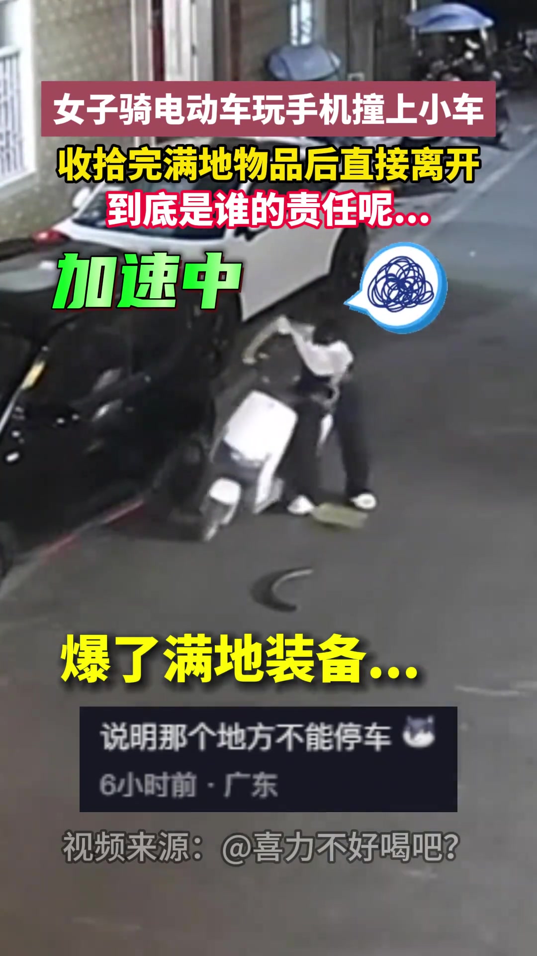 女子骑电动车玩手机撞上小车收拾完满地物品后直接离开
