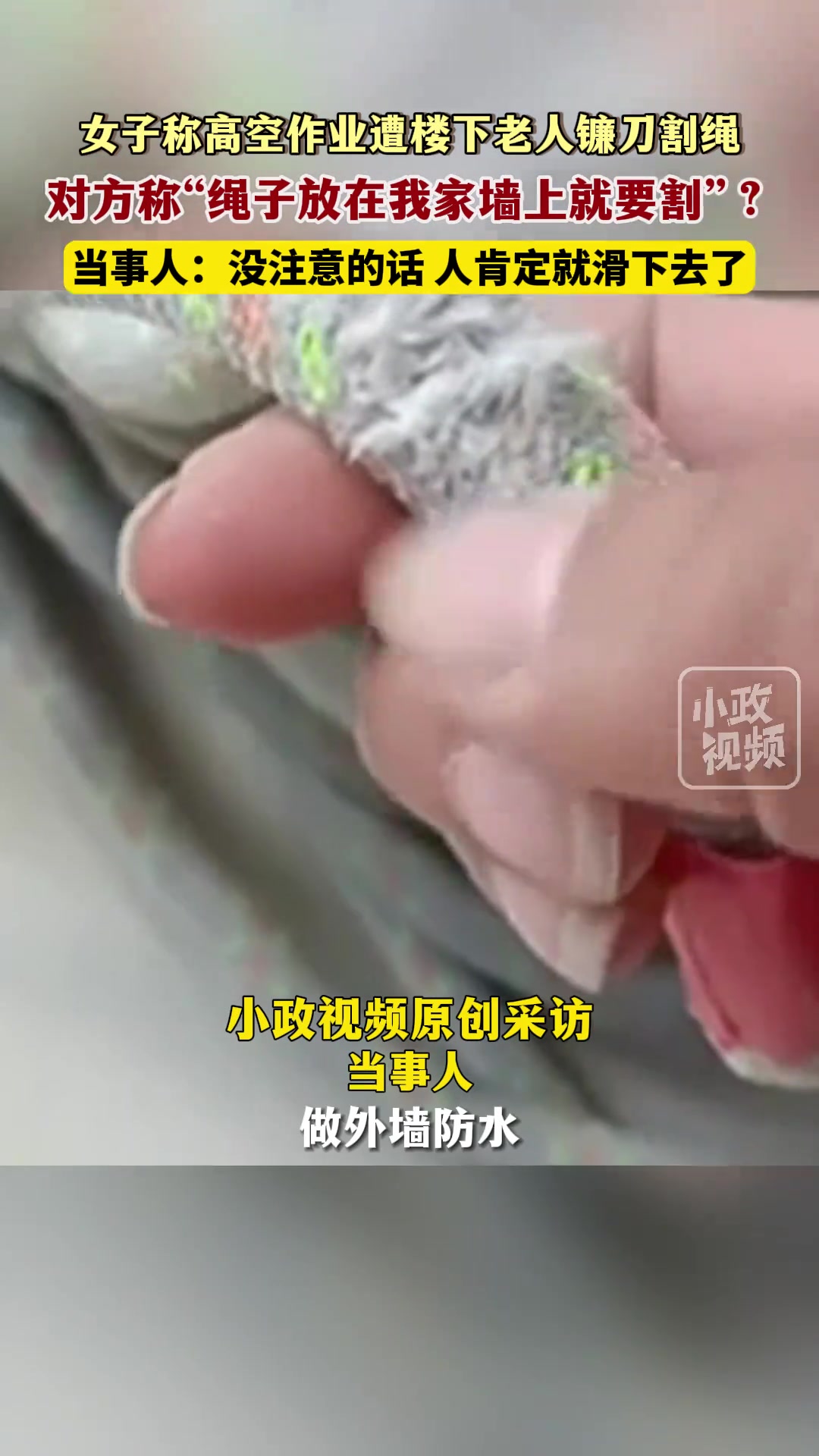 太危险了！高空作业竟遭老人镰刀割绳！