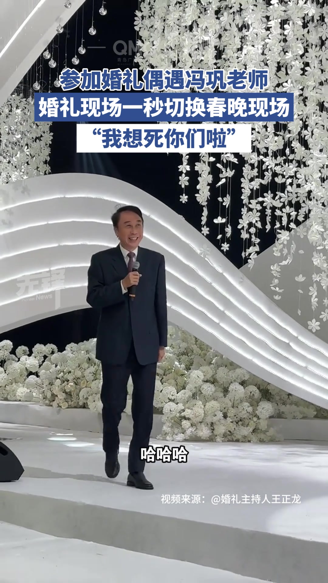 网友参加婚礼偶遇冯巩，婚礼现场一秒切换春晚现场
