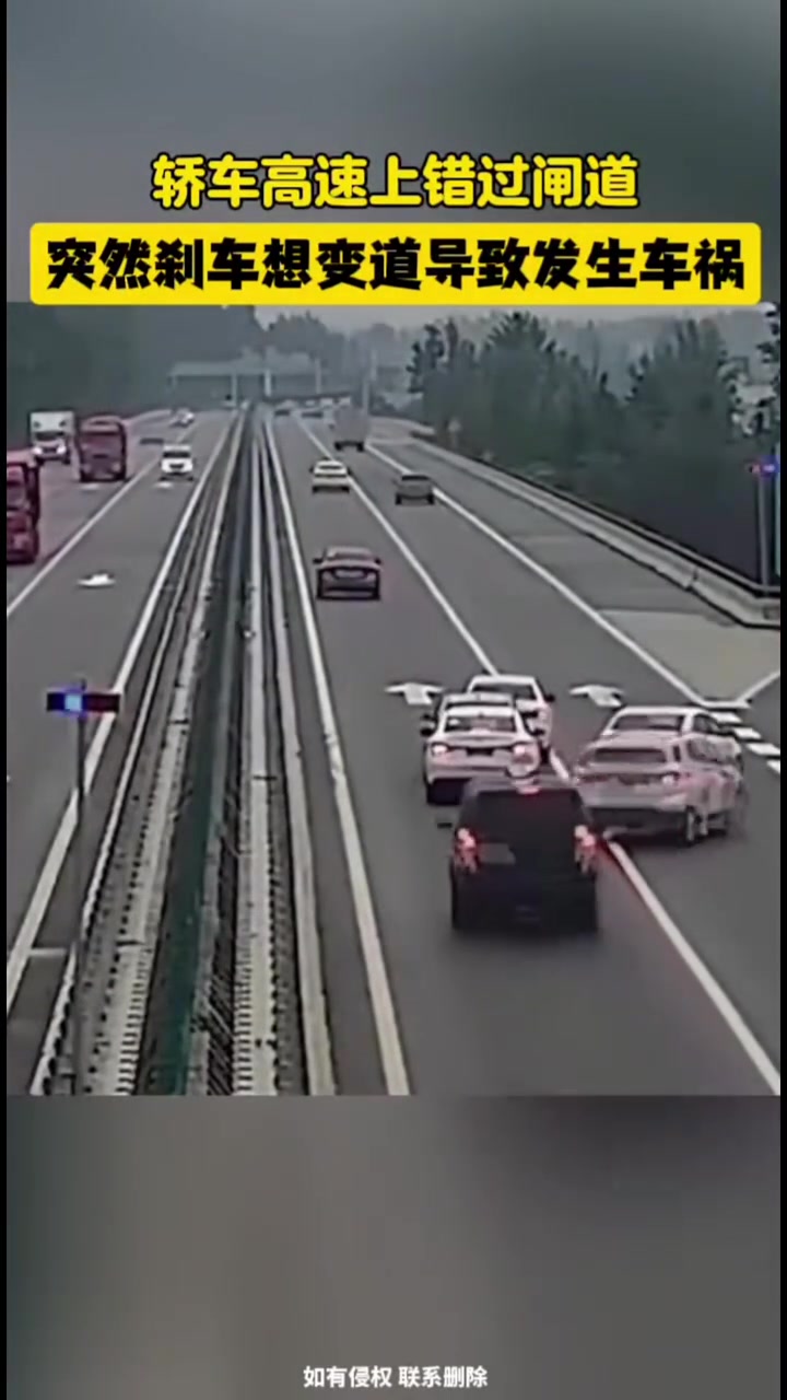轿车高速上错过闸道，突然刹车想变道导致发生连环车祸！