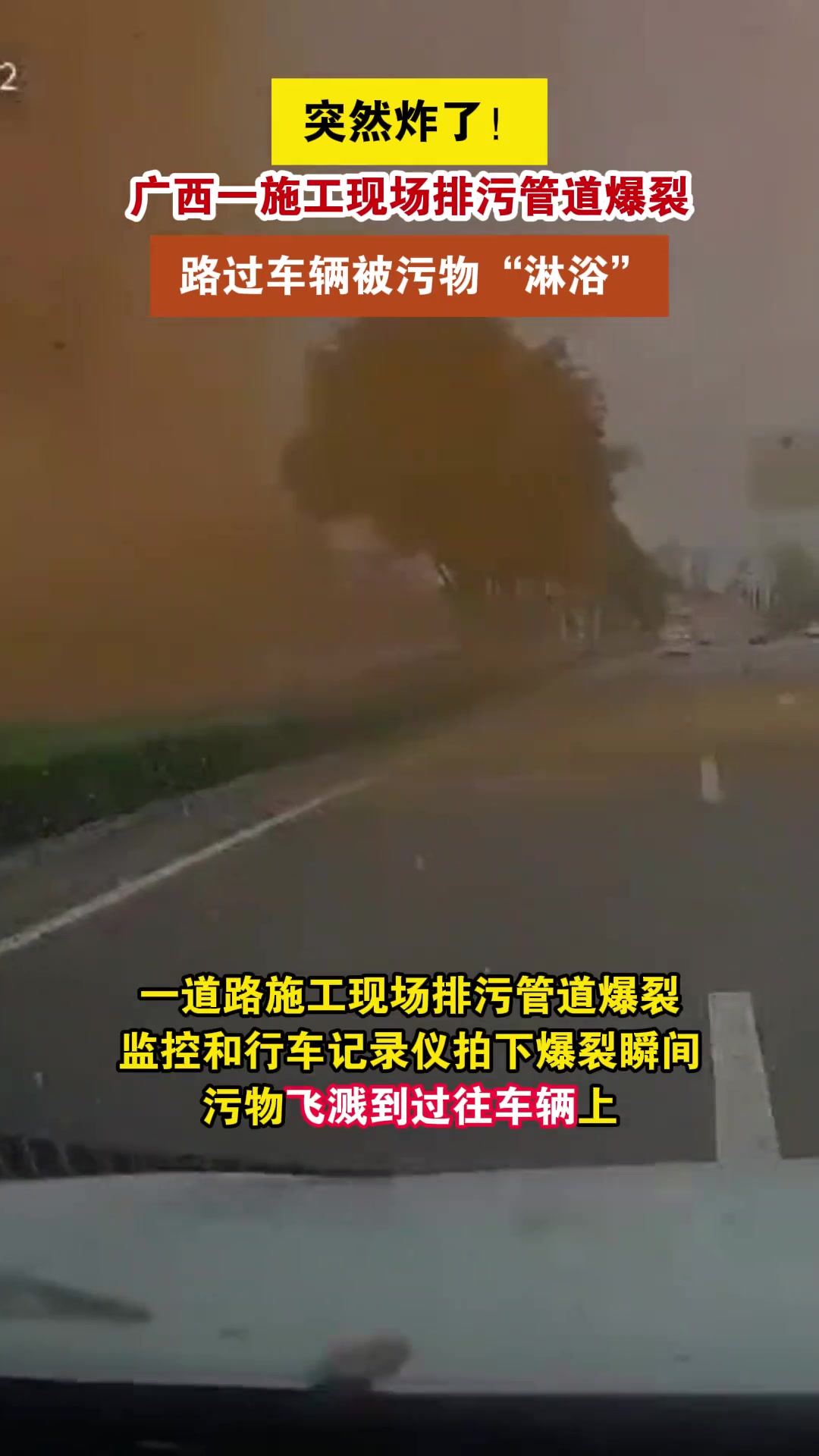 排污管道突然爆裂，过往车辆：“屎”到淋头了