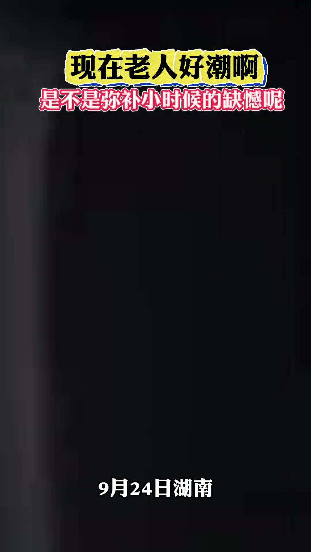 现在老人好潮啊是不是弥补小时候的缺憾呢