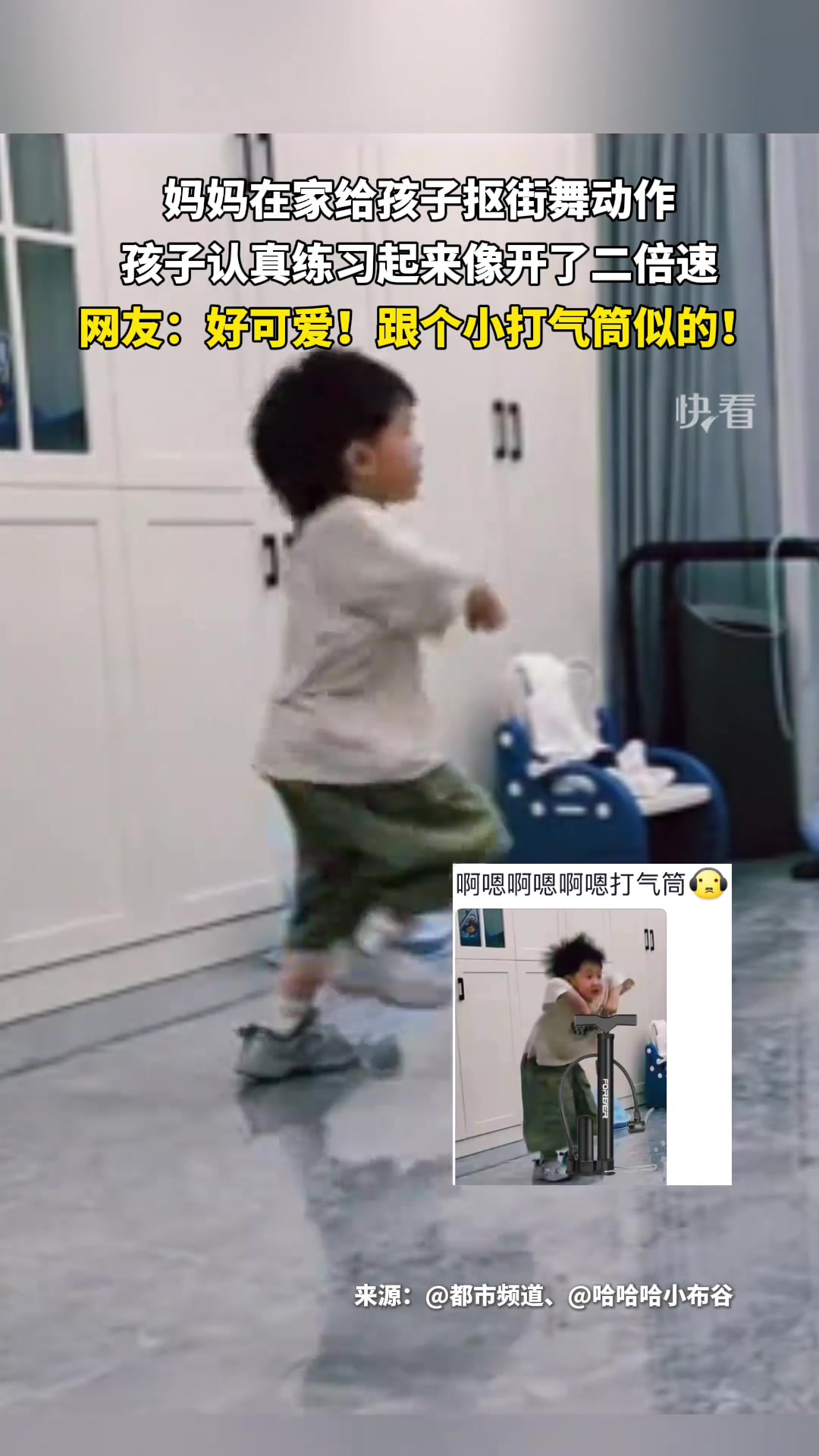 妈妈在家给孩子抠街舞动作，孩子动作可爱，像个小打气筒！