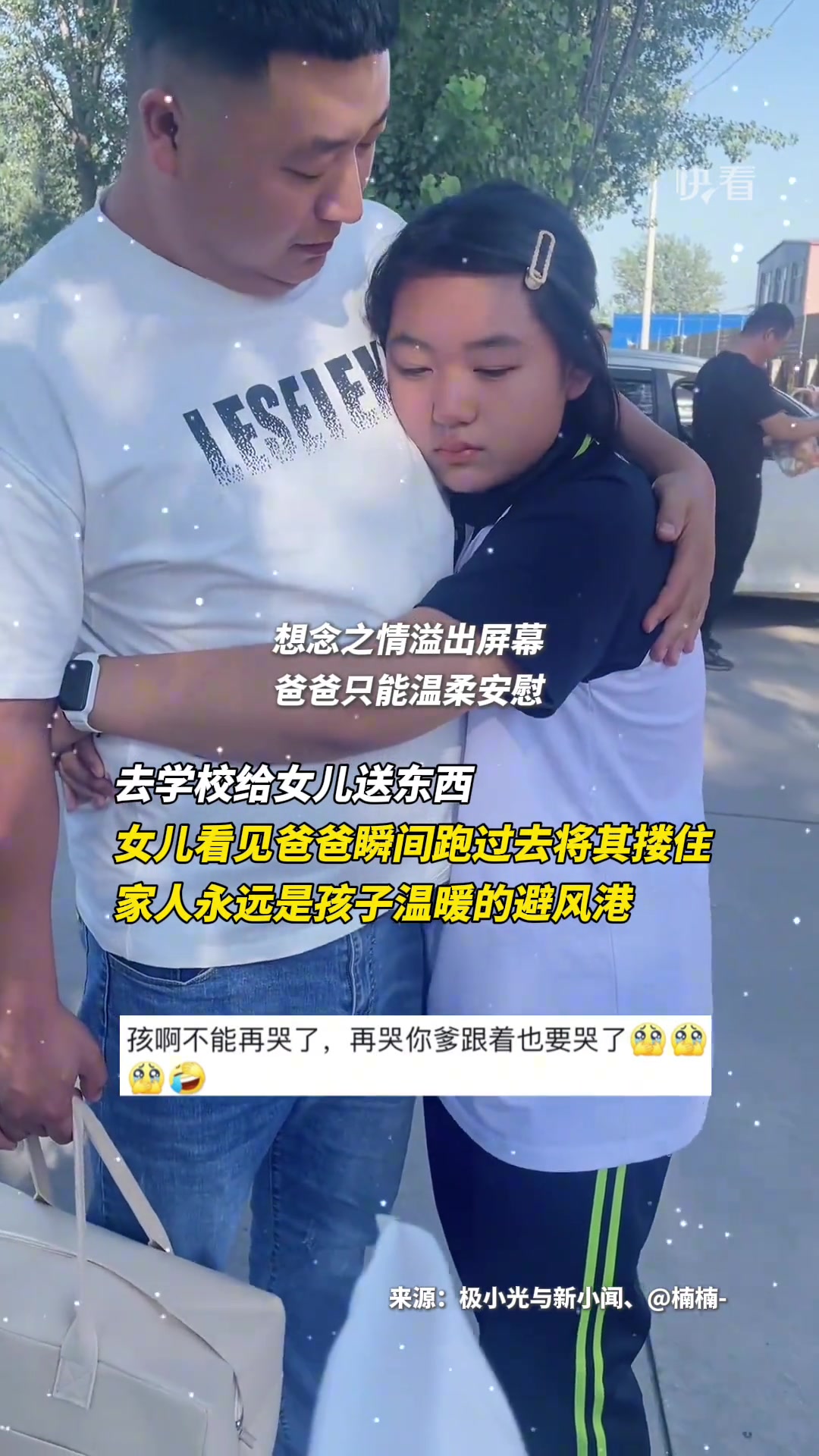 家人永远是孩子温暖的避风港，女儿看见爸爸来学校将其紧紧搂住