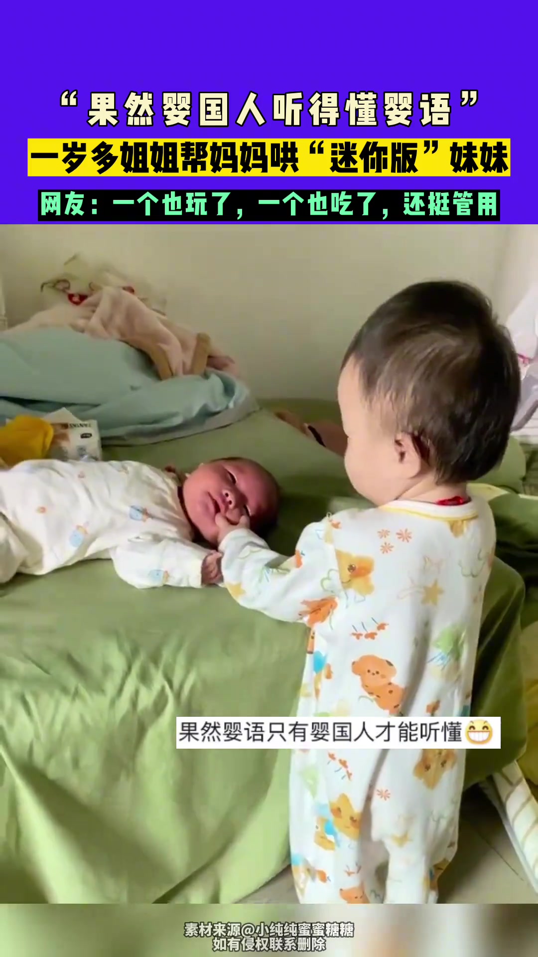 “果然婴国人呼得懂婴语”，一岁多姐姐哄妹妹瞬间不哭！