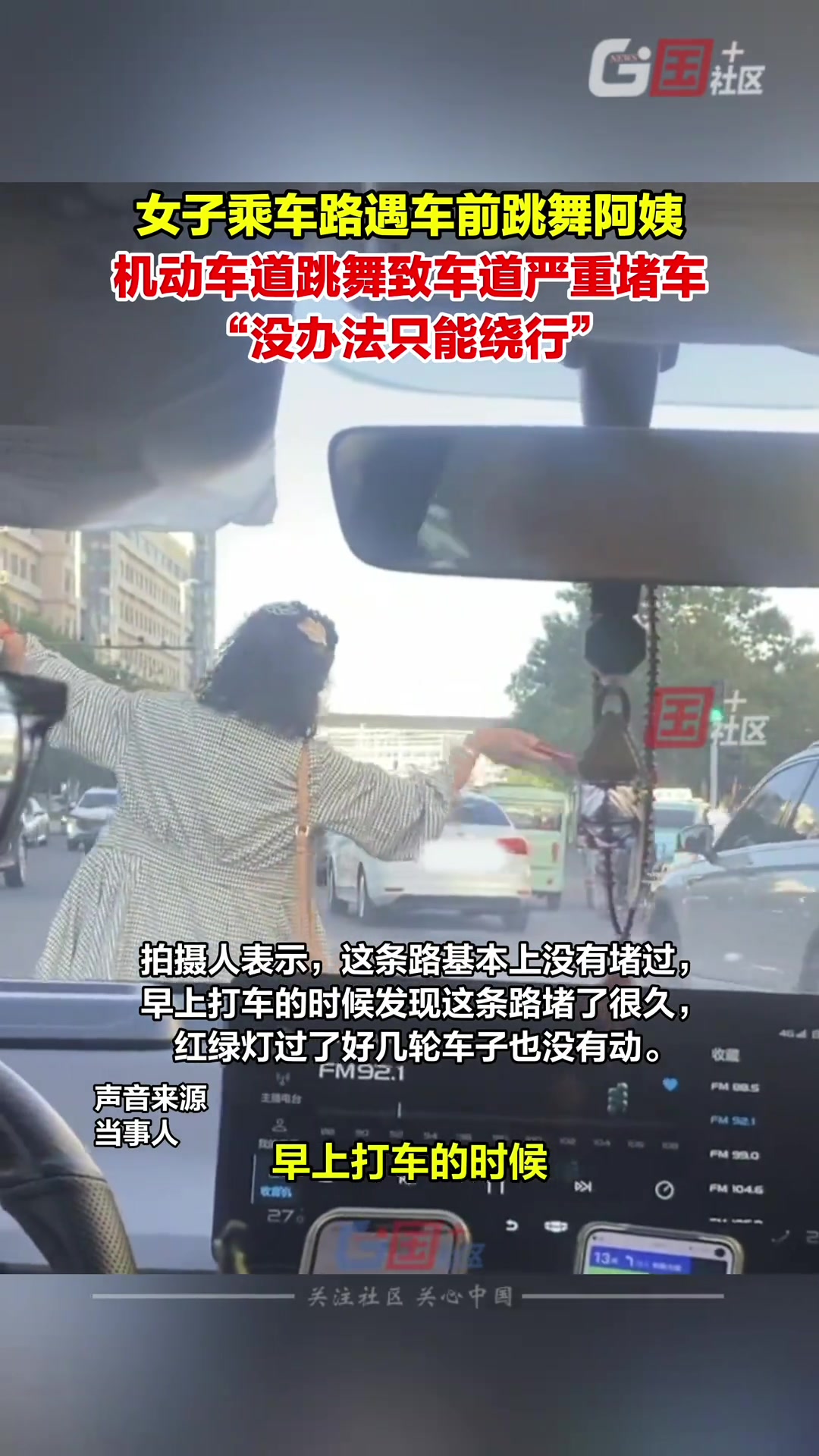 女子乘车路遇车前跳舞阿姨机动车道跳舞致车道严重堵车