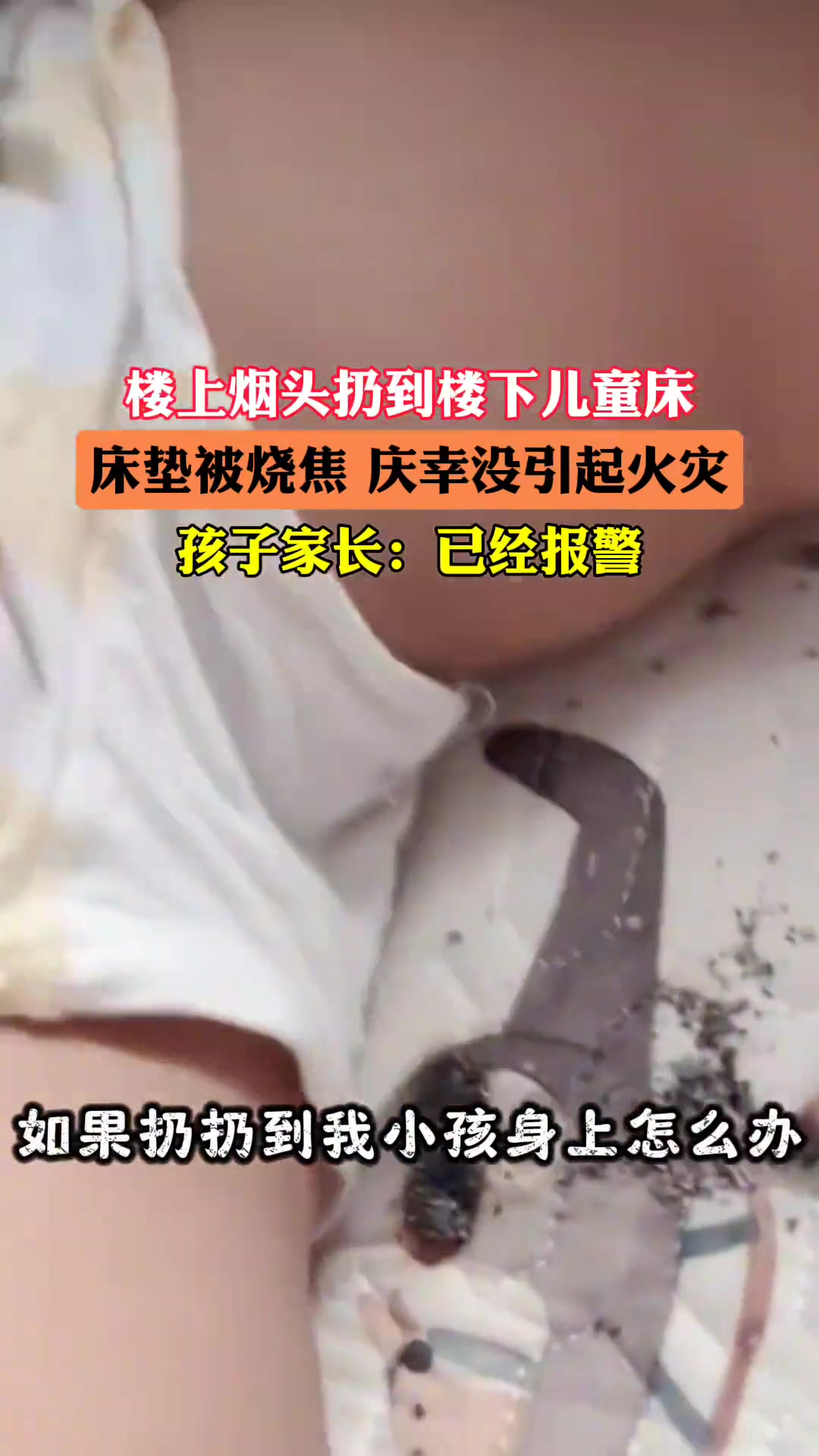 孩子在睡觉楼上烟头竟然丢到孩子床上，庆幸没引起事故！