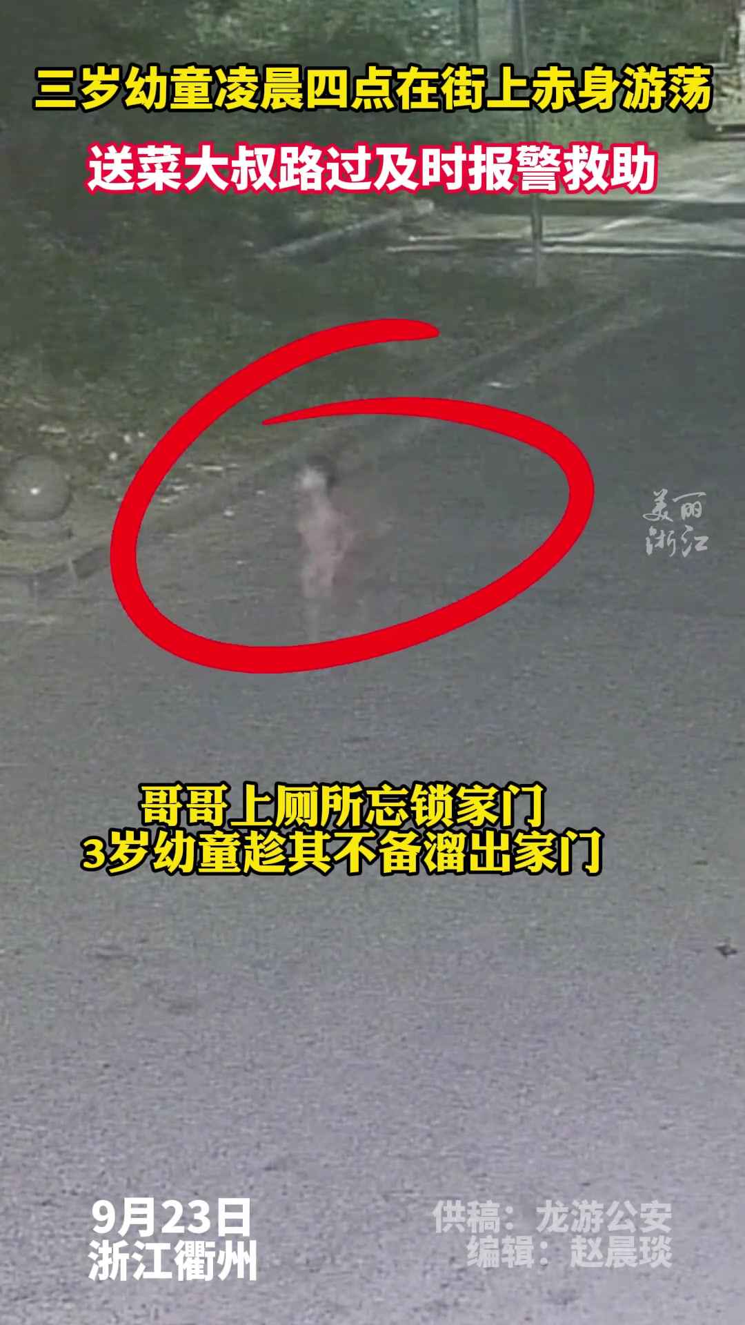幼童凌晨赤身在街上游荡！送菜大叔路过及时报警救助