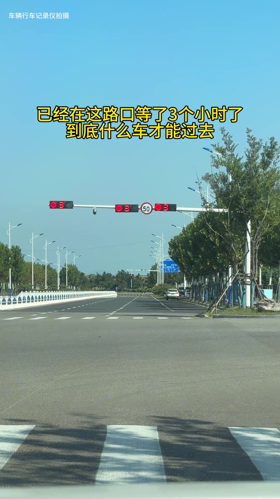这要什么车才能过得去这红绿灯