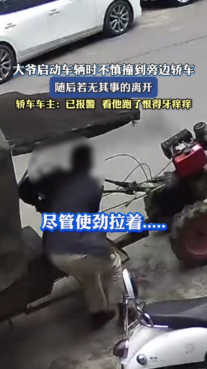 大爷启动车辆不慎撞到旁边轿车，随后若无其事的离开