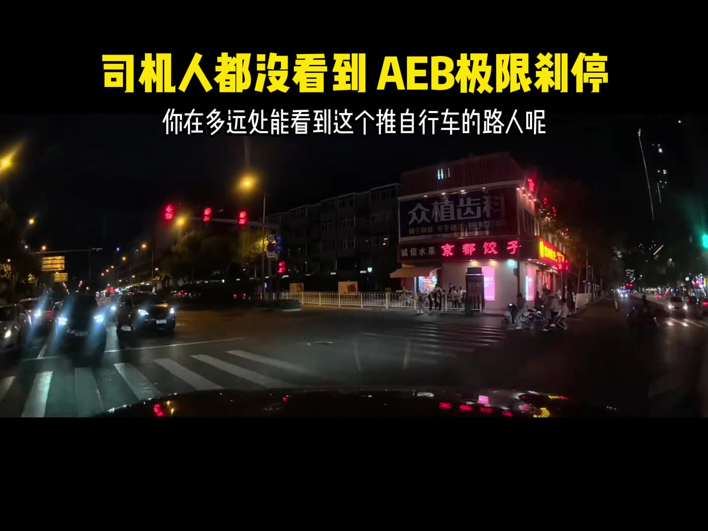 司机人都没看到AEB极限刹停