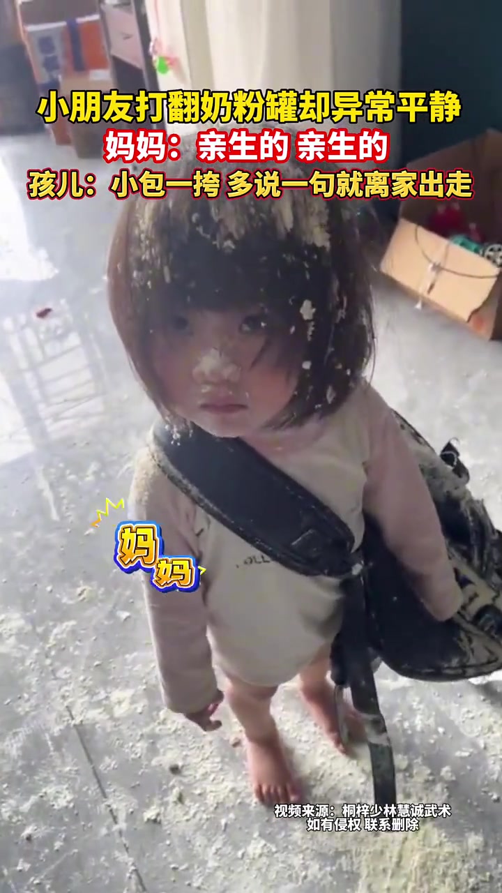 小朋友打翻奶粉罐却异常平静妈妈：亲生的亲生的