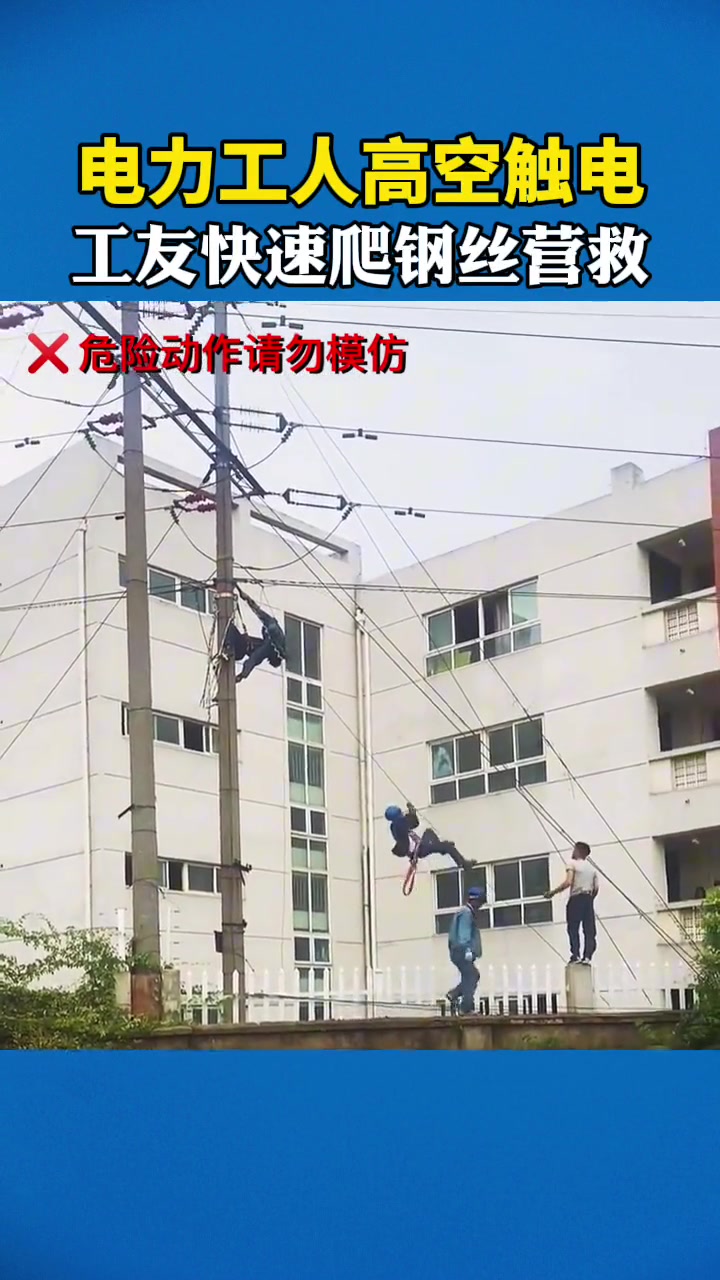 电力工人高空触电工友快速爬钢丝营救还好最后人没事！