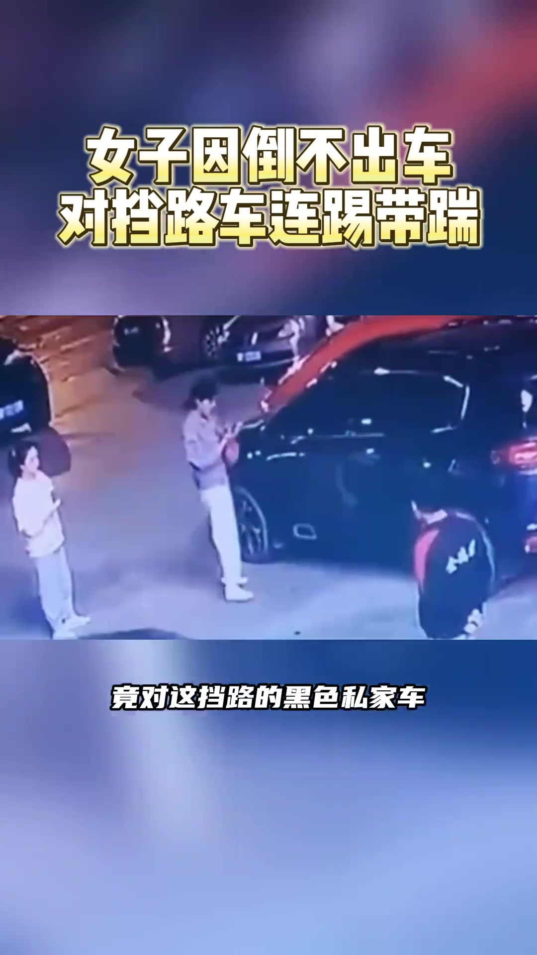 女子因倒不出车，对挡路车连踢带踹