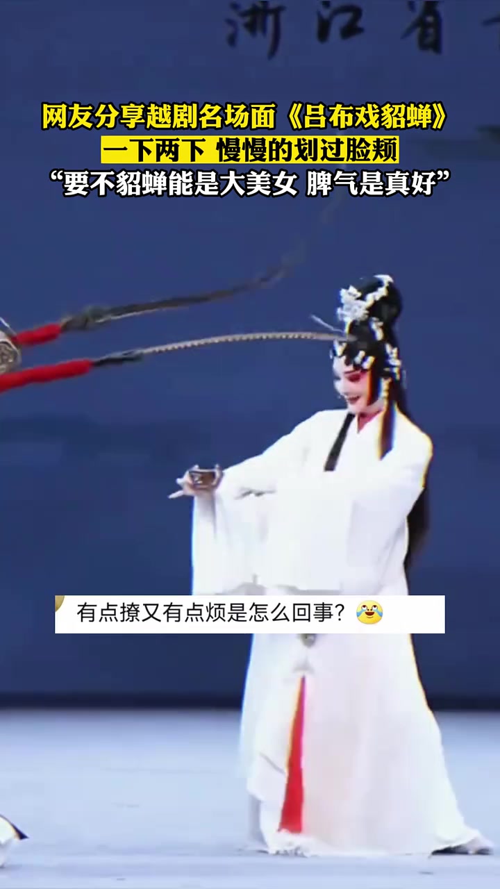 越剧名场面《吕布戏貂蝉》，你这两根毛耍的确实挺好的！！