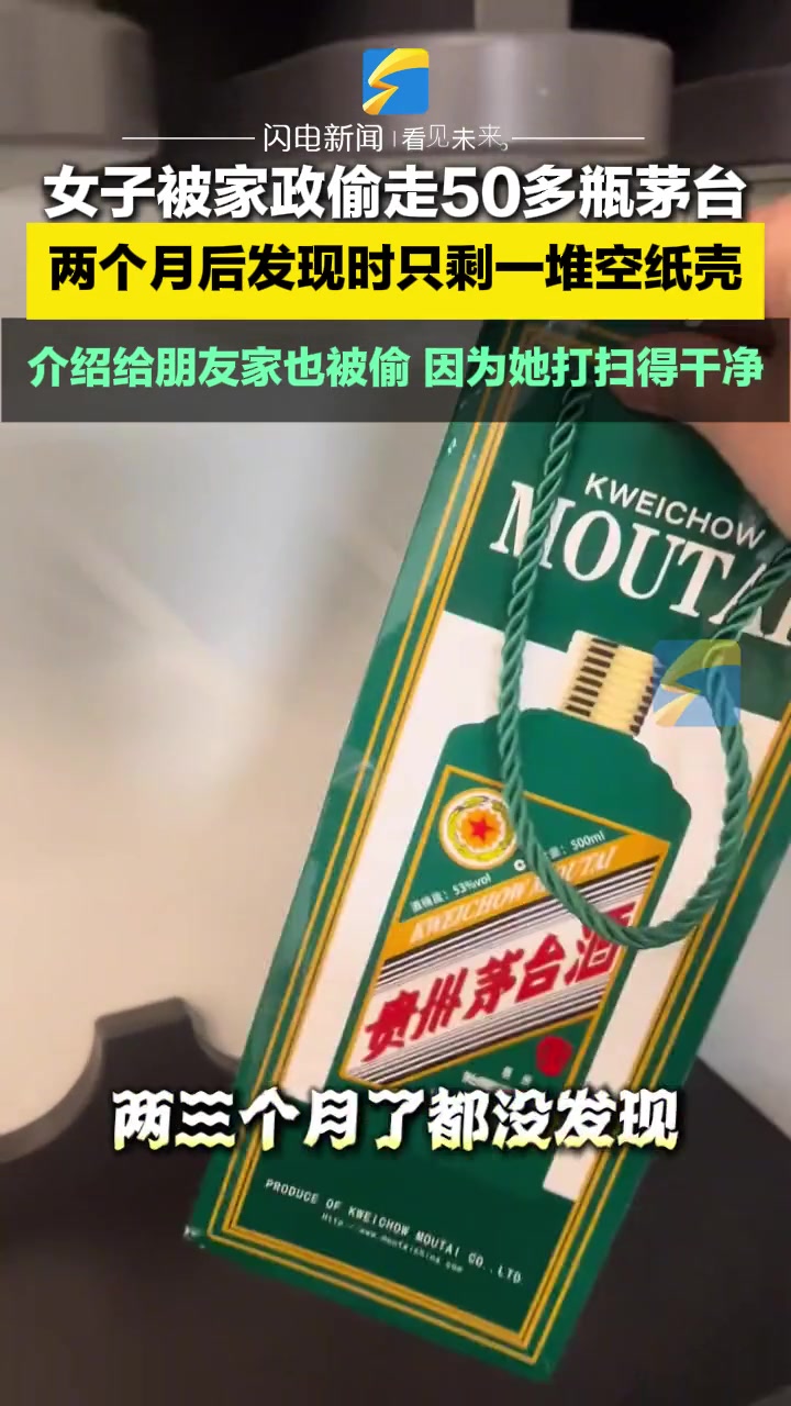 四川，女子被家政偷走50多瓶茅台，两个月后发现时只剩一堆空纸壳