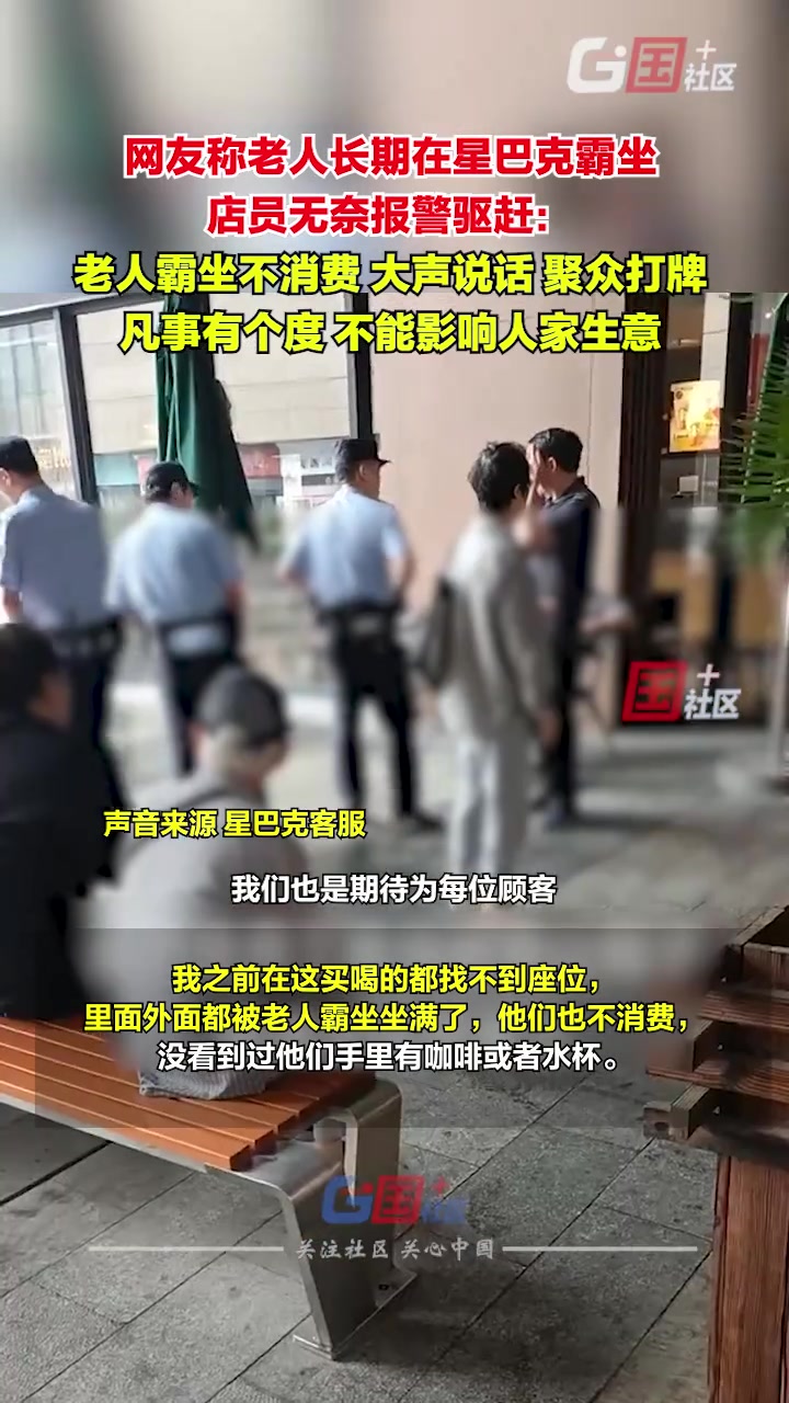 浙江绍兴网友称老人长期在星巴克霸坐店员无奈报警驱赶