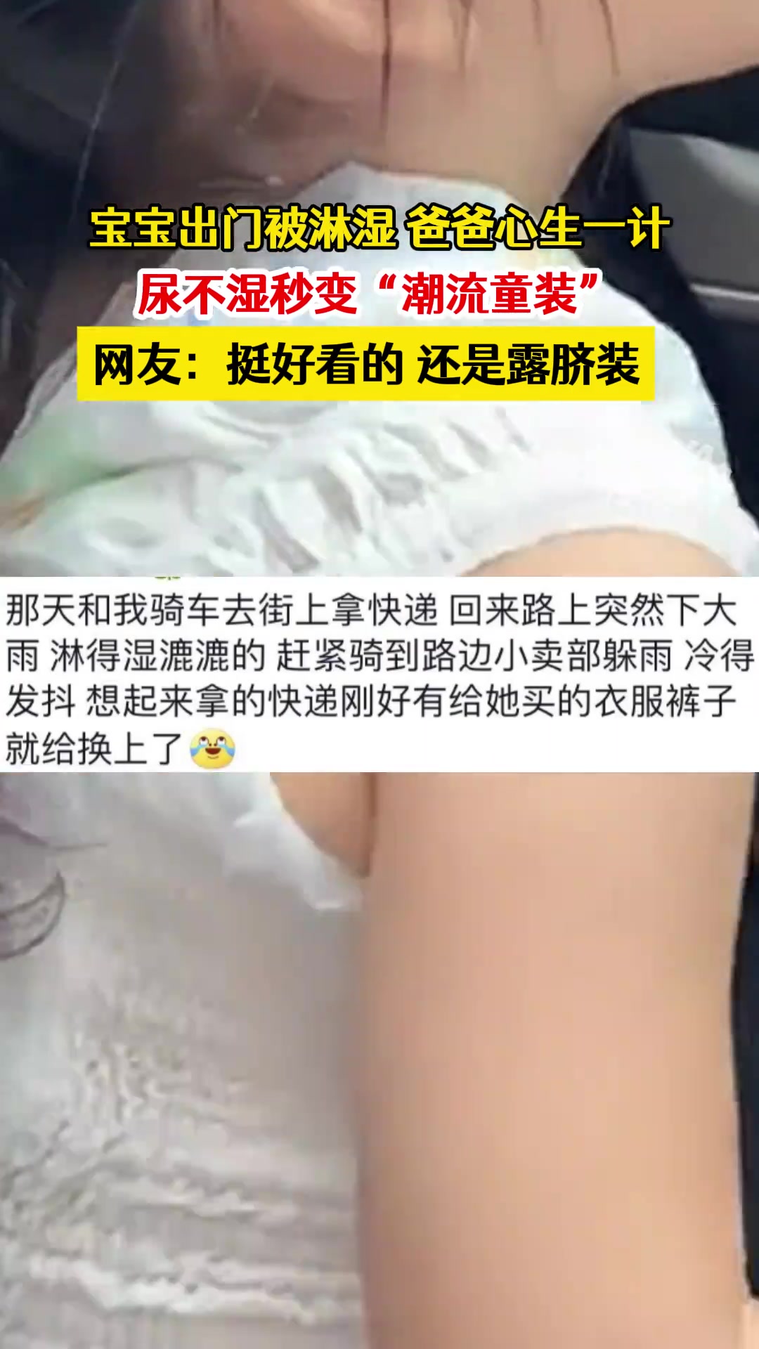 萌孩出门被淋湿，爸爸心生一计尿不湿秒变“潮流童装”