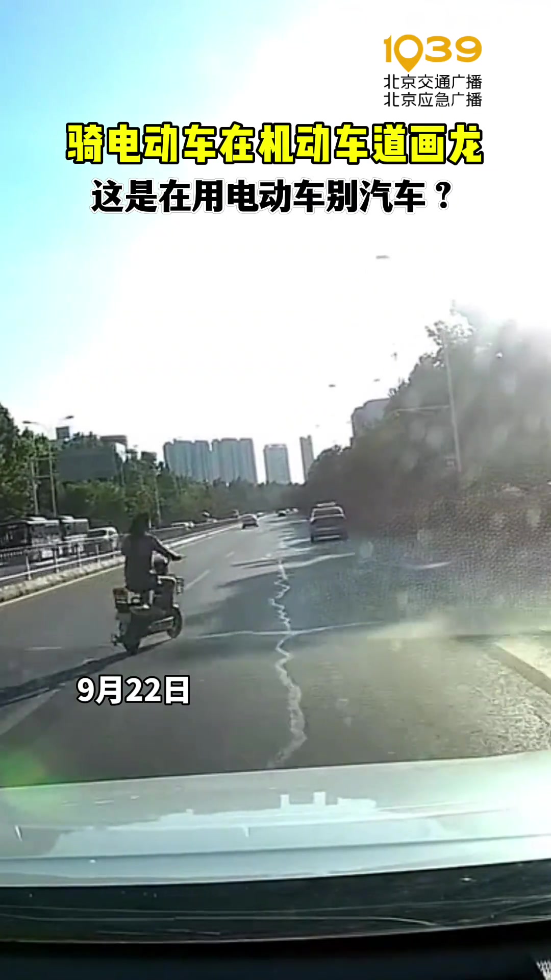 骑电动车在机动车道画龙，这是在别汽车