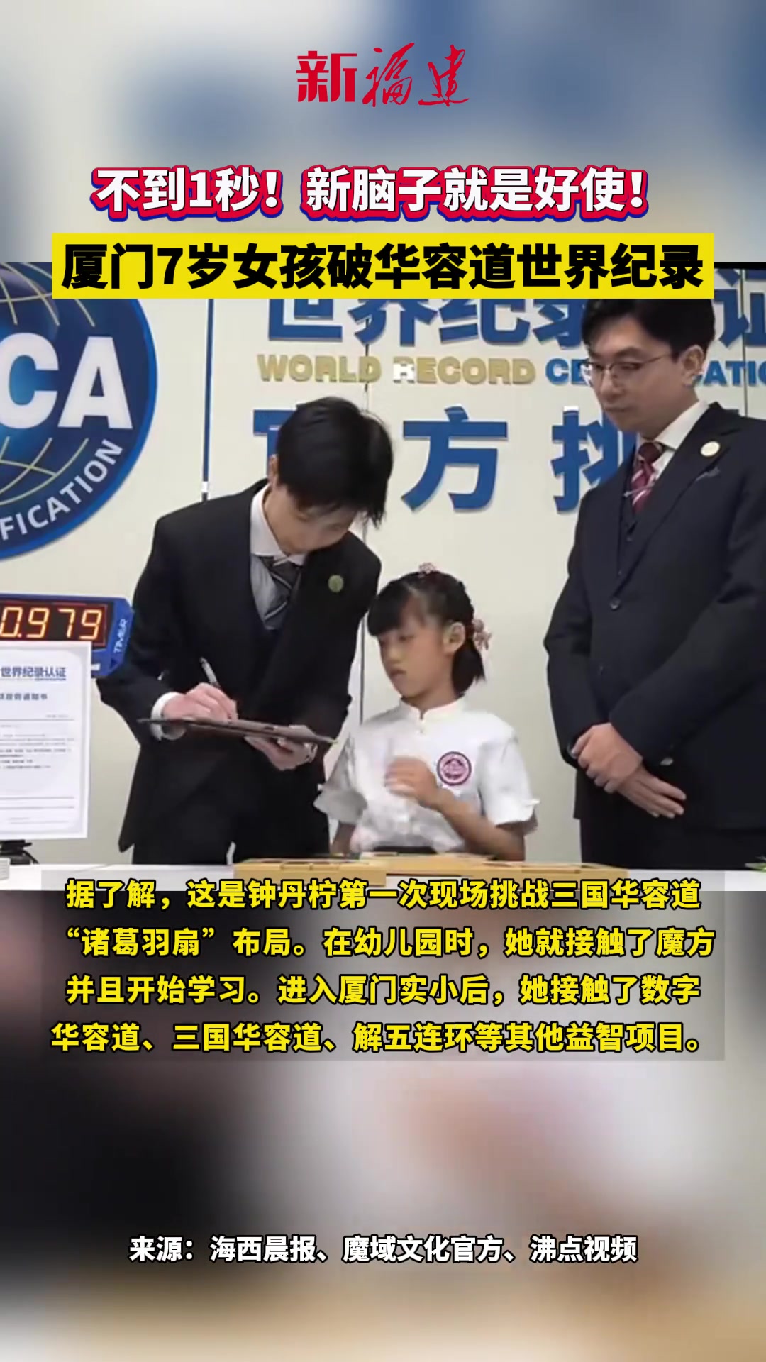 不到1秒！新脑子就是好使！厦门7岁女孩0.979秒破华容道世界纪录