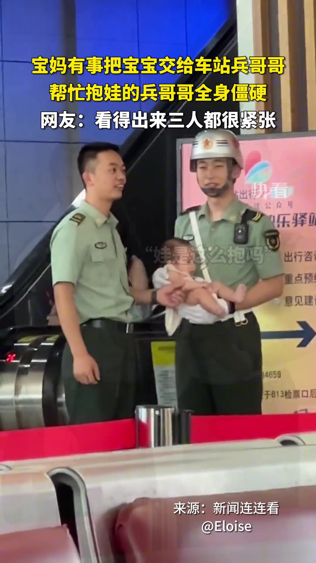 宝妈有事把宝宝交给车站兵哥哥，帮忙抱娃的兵哥哥全身僵硬