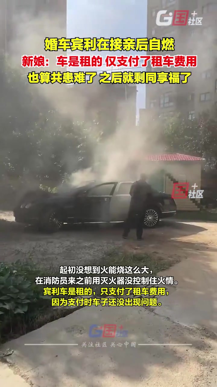 婚车在完成接亲后自燃新娘：算共患难！