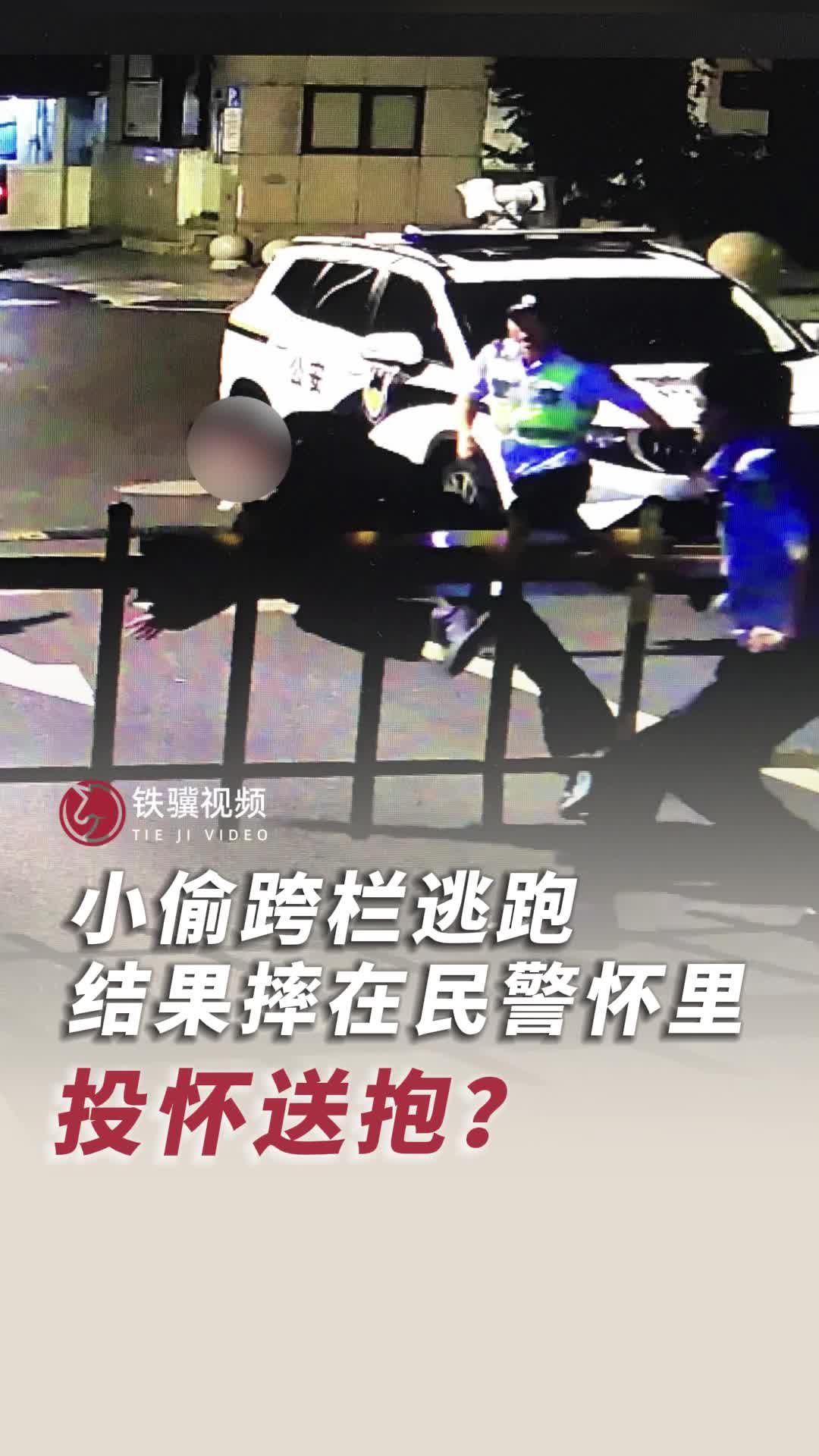 投怀送抱浙江一小偷欲跨栏逃跑一头摔进警察怀里
