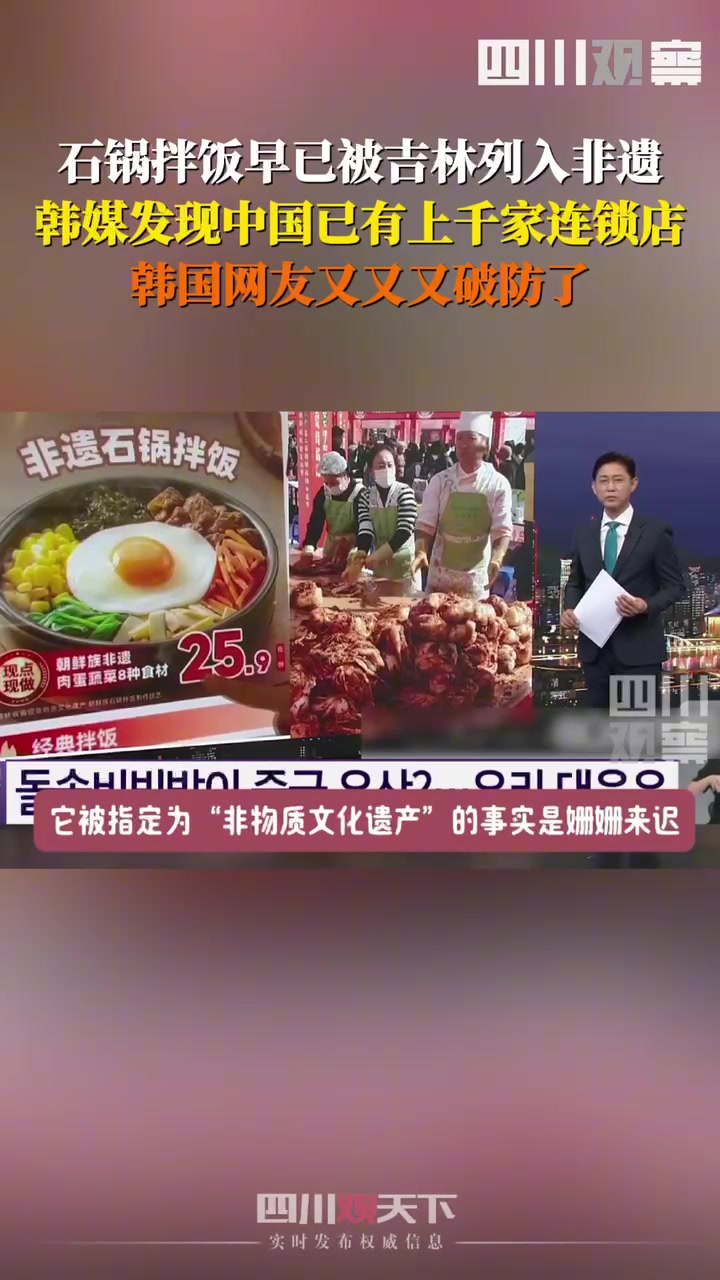 石锅拌饭早已被吉林纳入非遗，引韩国网友纷纷破防