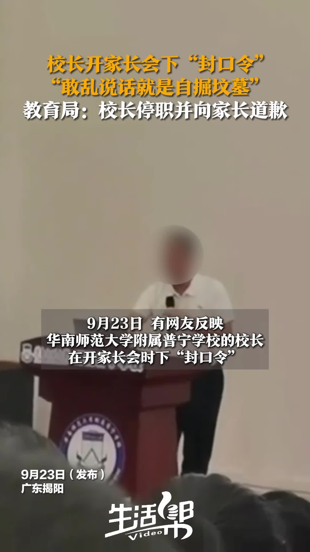 普宁一校长开家长会下封口令被停职！