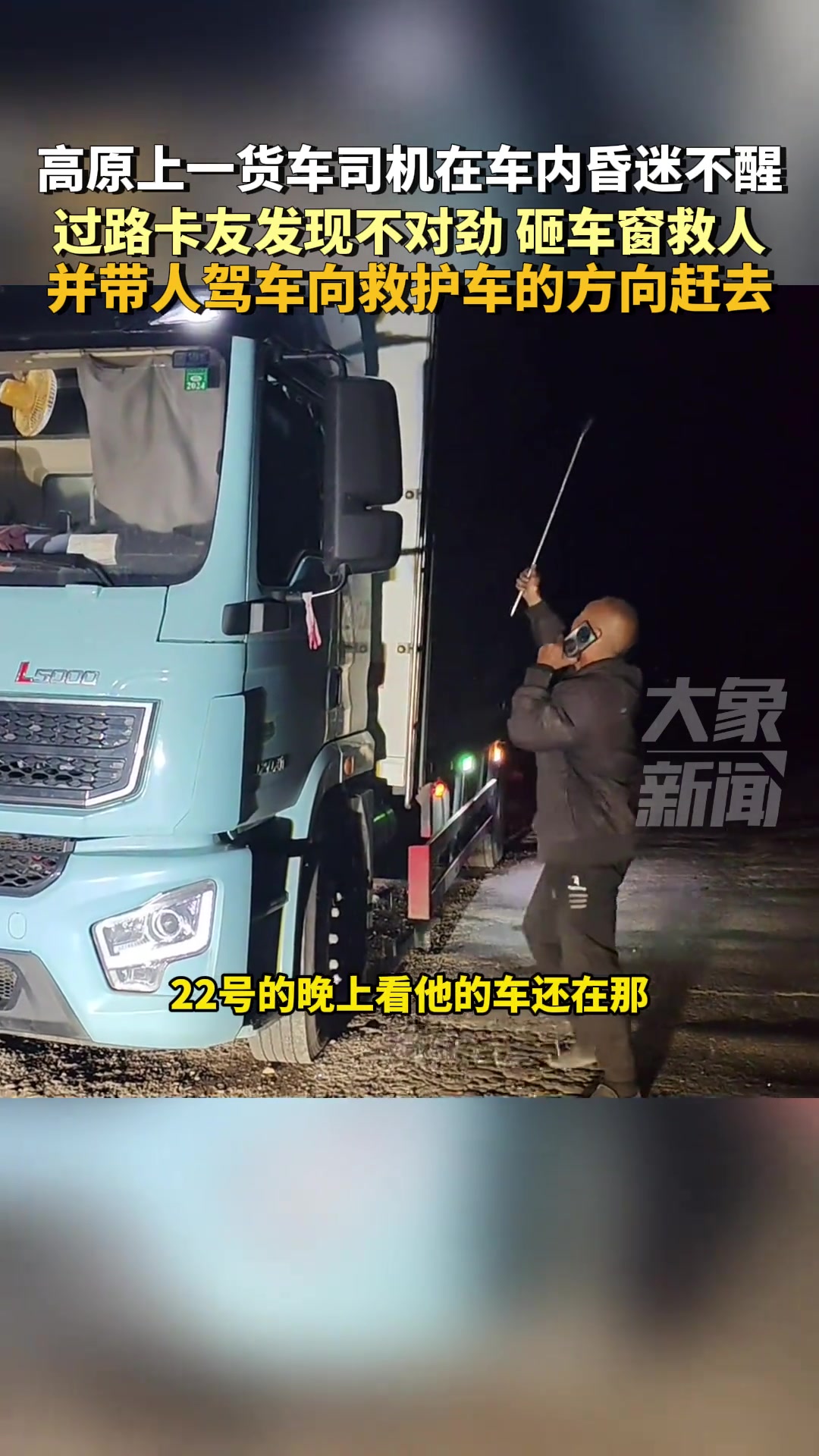 货车司机车内昏迷，过路卡友发现不对劲砸车窗救人