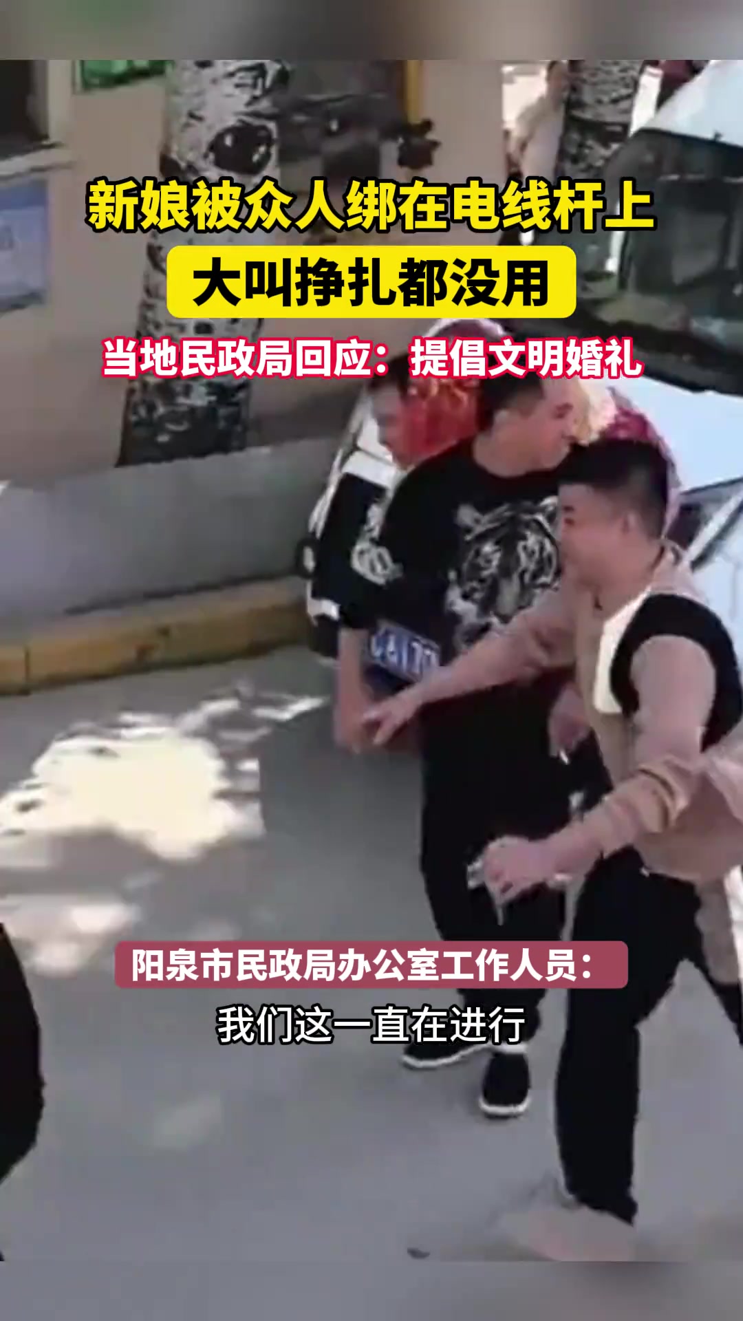 新娘被闹婚人绑电线杆上大叫,民政局回应提倡文明婚礼